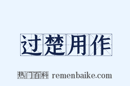 过楚用作是什么意思的图片